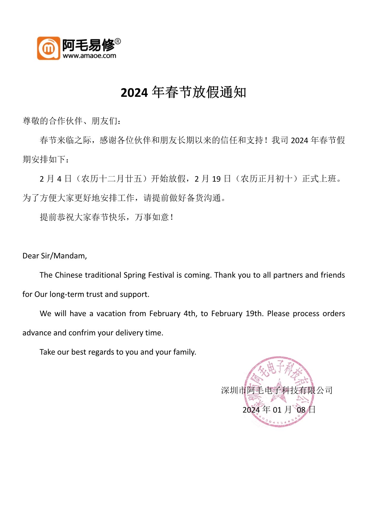 2024年春节放假通知-阿毛易修 | AMAOE TOOLS
